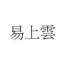易上雲