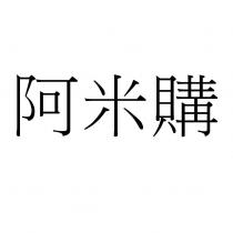 阿米購