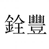 銓豐