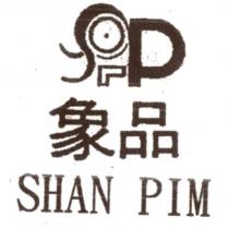 象品及圖 SHAN PIM