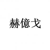 赫億戈