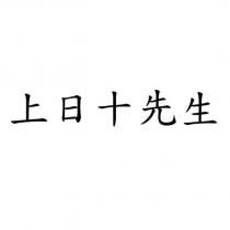 上日十先生