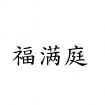 福满庭