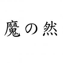 魔の然