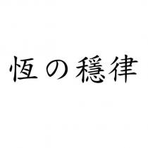 恆の穩律