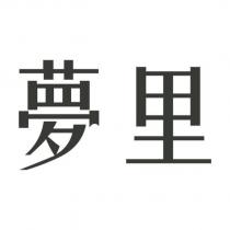 夢里