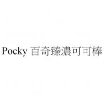 Pocky 百奇臻濃可可棒