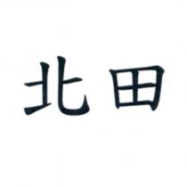 北田