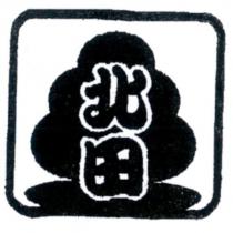 北田及圖