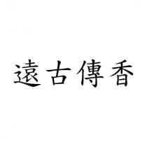 遠古傳香