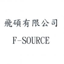 飛碩有限公司 F-SOURCE