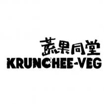 蔬果同堂 KRUNCHEE-VEG
