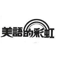 美語的彩虹及圖