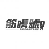 筋嘆號 DREAMTIME 及圖