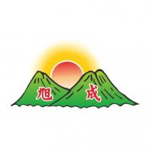 旭成及圖
