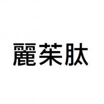 麗茱肽