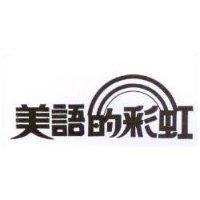 美語的彩虹及圖