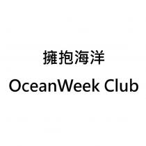 擁抱海洋 OceanWeek Club