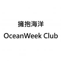 擁抱海洋 OceanWeek Club