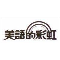 美語的彩虹及圖