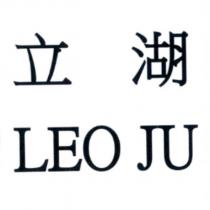 立湖 LEO JU