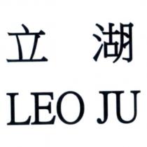 立湖 LEO JU