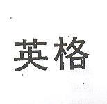 英格