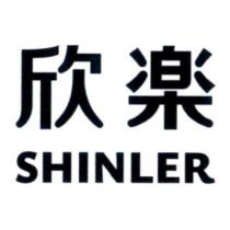 欣樂 SHINLER