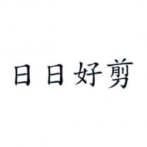 日日好剪