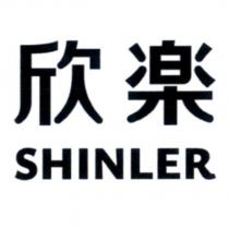 欣樂 SHINLER