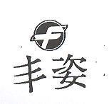 丰姿及圖