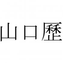 山口歷
