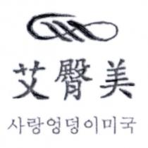 艾臀美 韓文及圖