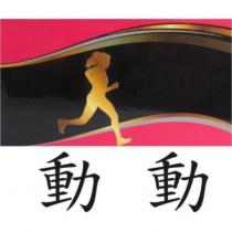 動動及圖