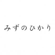 みずのひかり