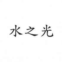 水之光