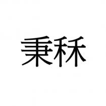 秉秝