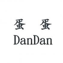 蛋蛋 DanDan