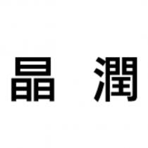 晶潤