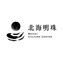北海明珠