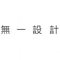 無一設計