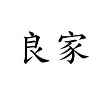 良家