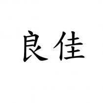 良佳