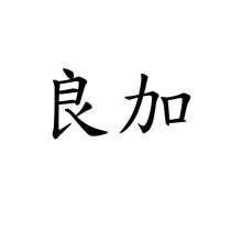 良加
