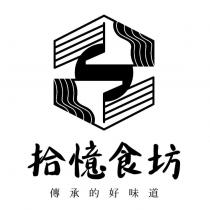 拾憶食坊及圖 傳承的好味道