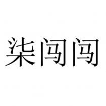 柒闖闖