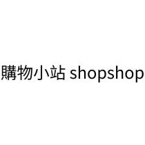 購物小站 shopshop