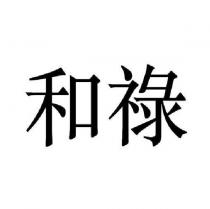 和祿
