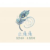 止癢癢