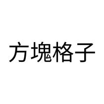 方塊格子